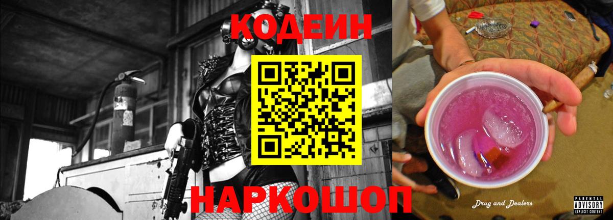 Codein Purple Drank Казань